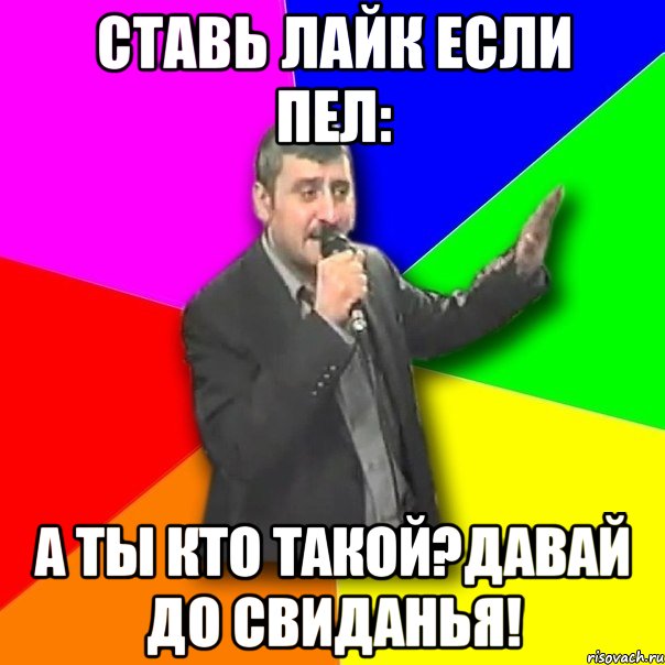 ставь лайк если пел: а ты кто такой?давай до свиданья!, Мем Давай досвидания