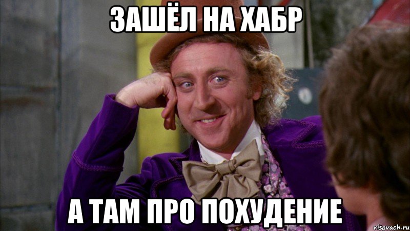 зашёл на хабр а там про похудение, Мем Ну давай расскажи (Вилли Вонка)