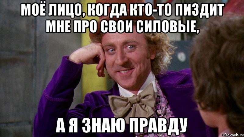 моё лицо, когда кто-то пиздит мне про свои силовые, а я знаю правду, Мем Ну давай расскажи (Вилли Вонка)