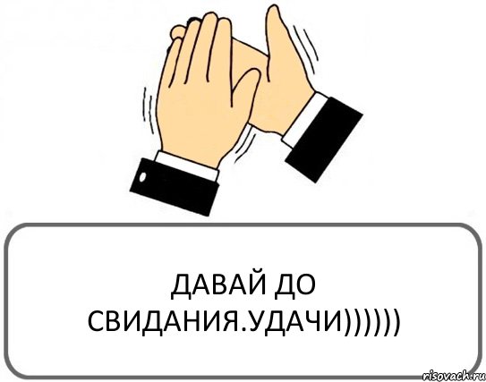 ДАВАЙ ДО СВИДАНИЯ.УДАЧИ)))))), Комикс Давайте похлопаем