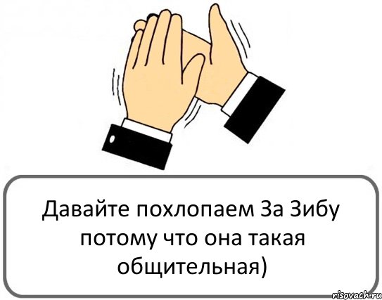 Давайте похлопаем За Зибу потому что она такая общительная), Комикс Давайте похлопаем