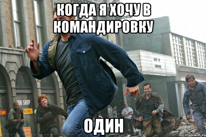когда я хочу в командировку один, Мем Давид в Туле