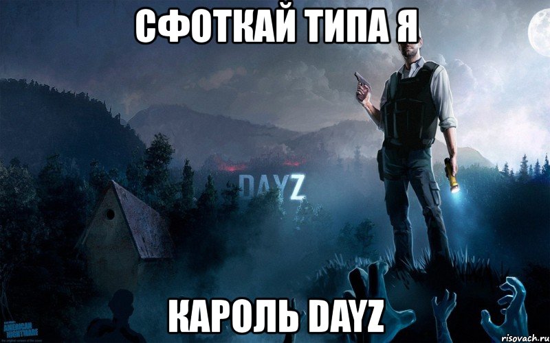 сфоткай типа я кароль dayz, Мем DayZ
