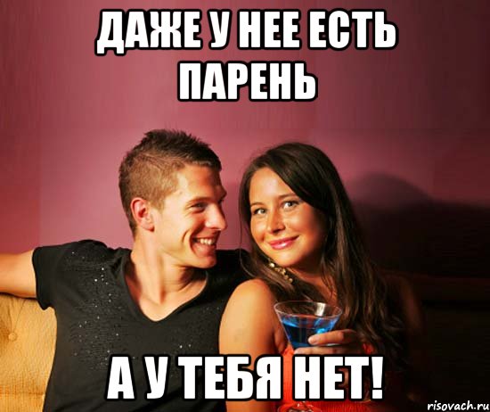 даже у нее есть парень а у тебя нет!, Мем Даже у нее есть парень А у тебя 