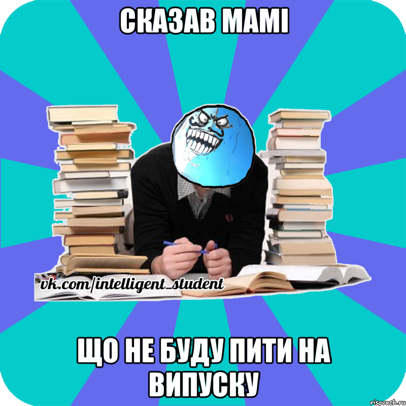 сказав мамі що не буду пити на випуску, Мем деальний злочин