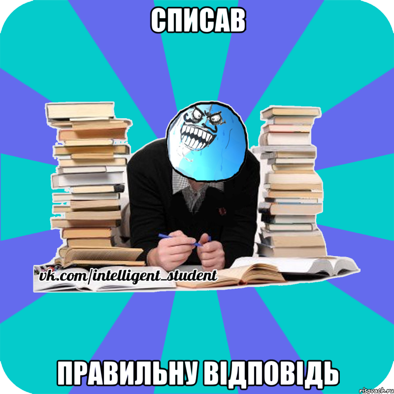 списав правильну відповідь, Мем деальний злочин