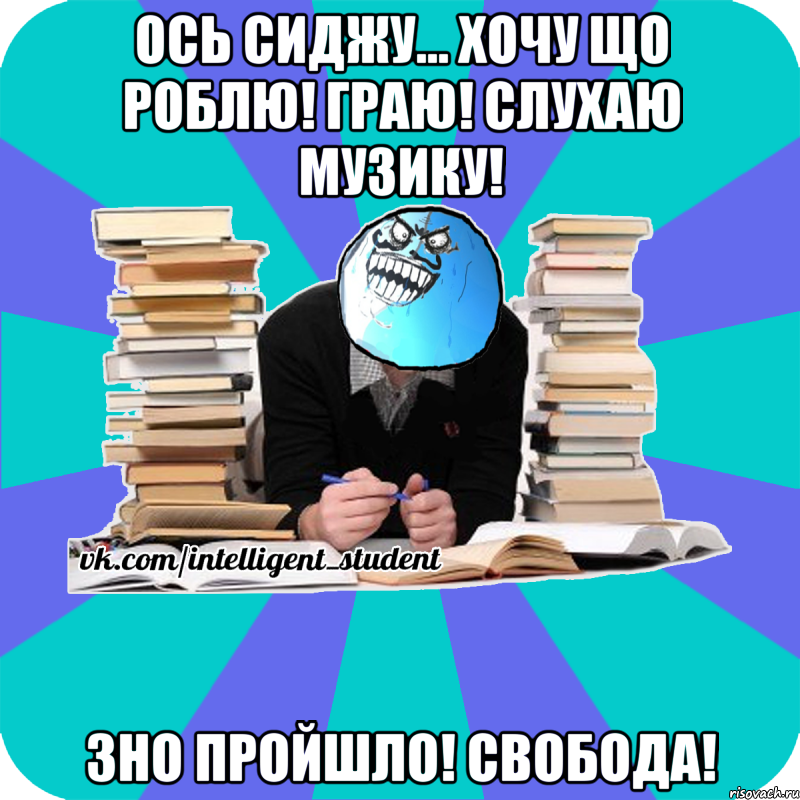 ось сиджу... хочу що роблю! граю! слухаю музику! зно пройшло! свобода!, Мем деальний злочин