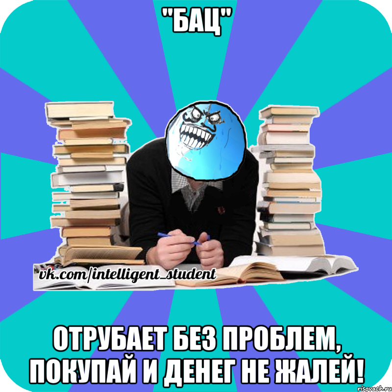 "бац" отрубает без проблем, покупай и денег не жалей!, Мем деальний злочин