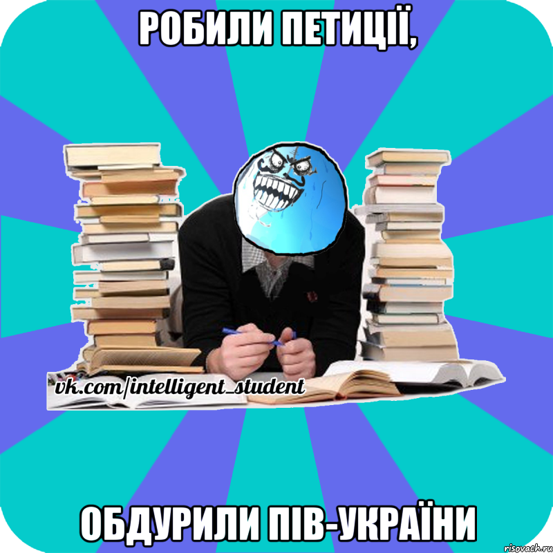 робили петиції, обдурили пів-україни, Мем деальний злочин