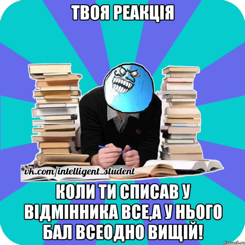 твоя реакція коли ти списав у відмінника все,а у нього бал всеодно вищій!, Мем деальний злочин