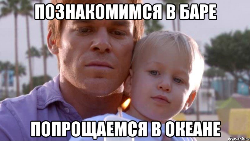 познакомимся в баре попрощаемся в океане, Мем Декстер