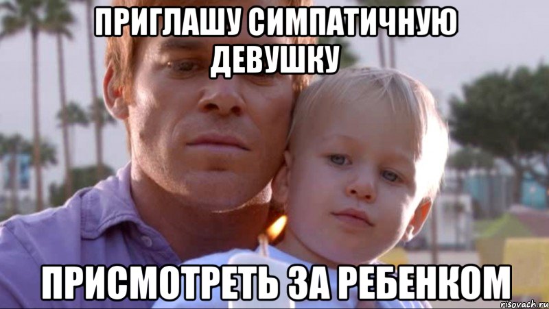 приглашу симпатичную девушку присмотреть за ребенком, Мем Декстер