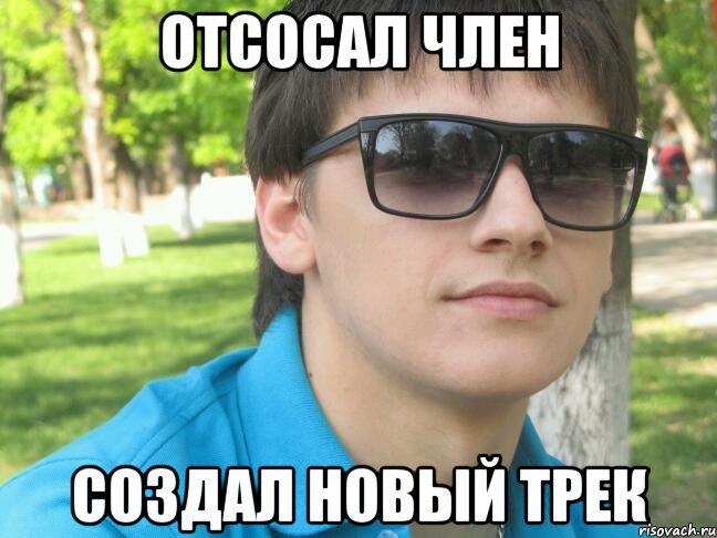 отсосал член создал новый трек
