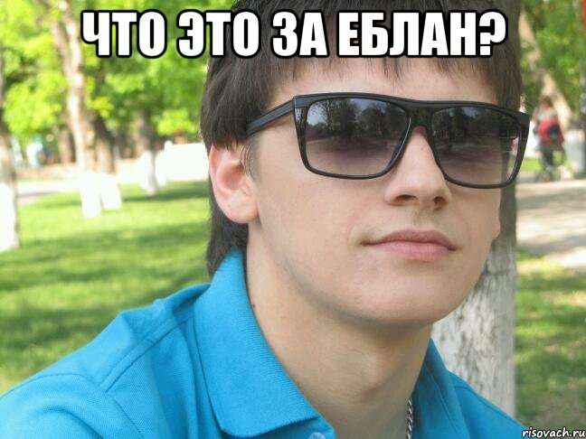 что это за еблан? 