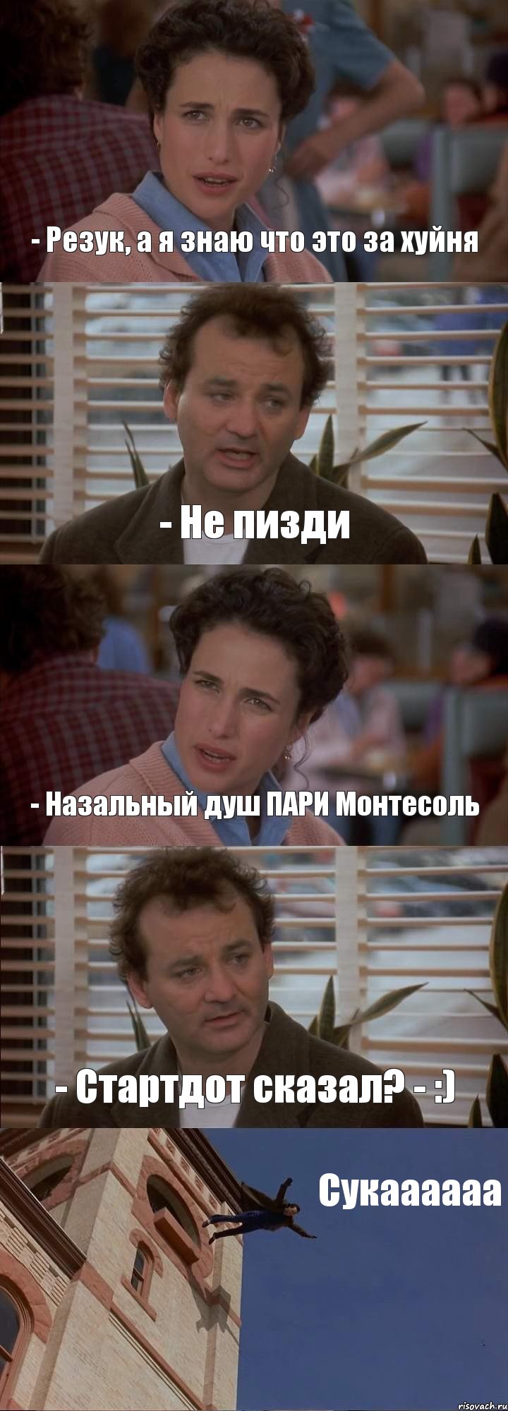 - Резук, а я знаю что это за хуйня - Не пизди - Назальный душ ПАРИ Монтесоль - Стартдот сказал? - :) Сукаааааа