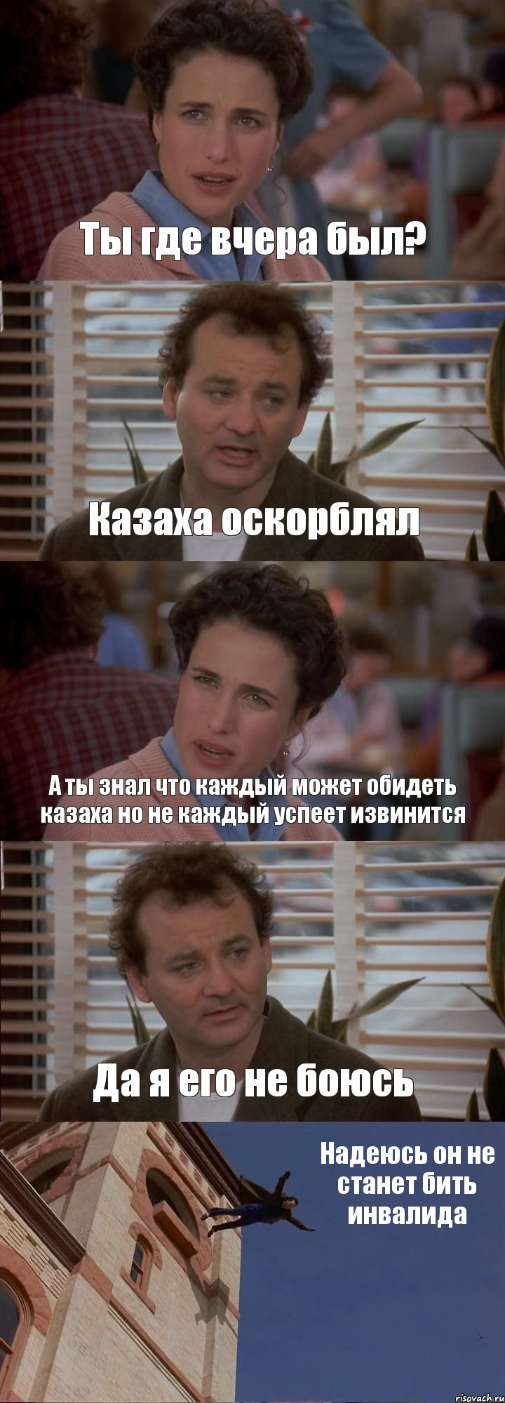 Ты где вчера был? Казаха оскорблял А ты знал что каждый может обидеть казаха но не каждый успеет извинится Да я его не боюсь Надеюсь он не станет бить инвалида