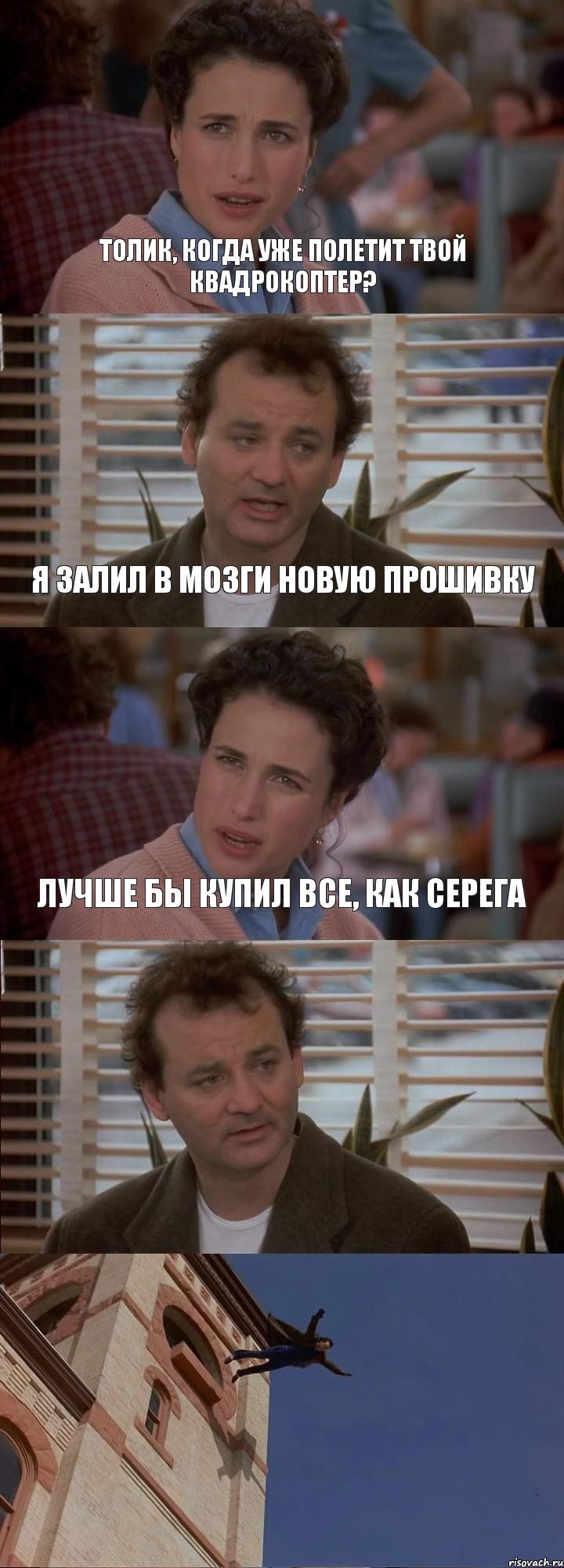 ТОЛИК, КОГДА УЖЕ ПОЛЕТИТ ТВОЙ КВАДРОКОПТЕР? Я ЗАЛИЛ В МОЗГИ НОВУЮ ПРОШИВКУ ЛУЧШЕ БЫ КУПИЛ ВСЕ, КАК СЕРЕГА  