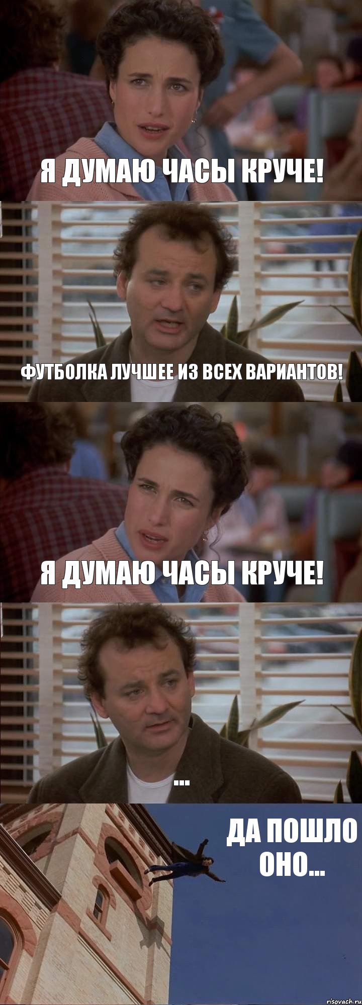 Я ДУМАЮ ЧАСЫ КРУЧЕ! ФУТБОЛКА ЛУЧШЕЕ ИЗ ВСЕХ ВАРИАНТОВ! Я ДУМАЮ ЧАСЫ КРУЧЕ! ... ДА ПОШЛО ОНО..., Комикс День сурка