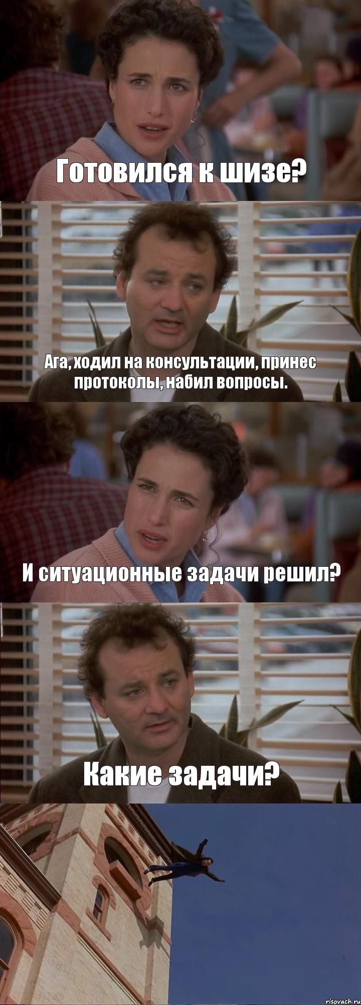 Готовился к шизе? Ага, ходил на консультации, принес протоколы, набил вопросы. И ситуационные задачи решил? Какие задачи? 