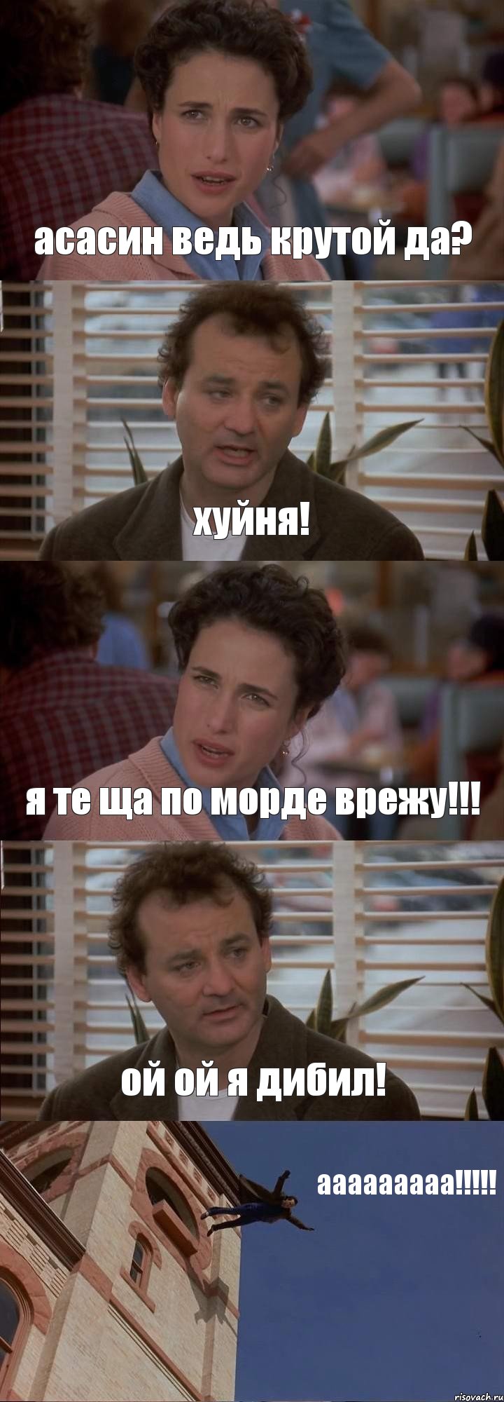 асасин ведь крутой да? хуйня! я те ща по морде врежу!!! ой ой я дибил! ааааааааа!!!, Комикс День сурка