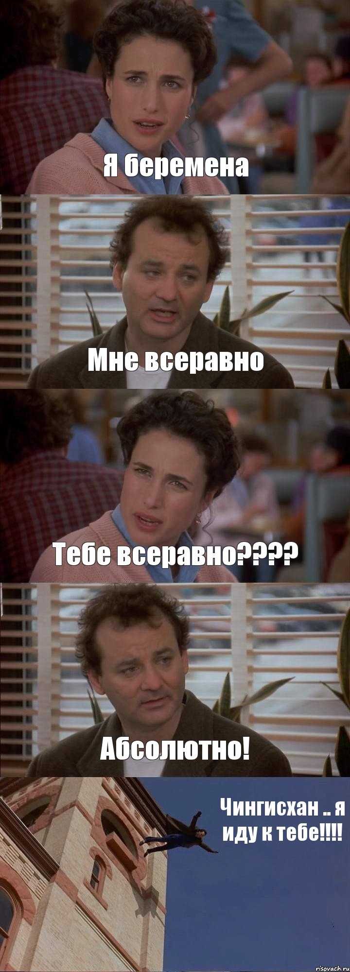 Я беремена Мне всеравно Тебе всеравно??? Абсолютно! Чингисхан .. я иду к тебе!!!, Комикс День сурка