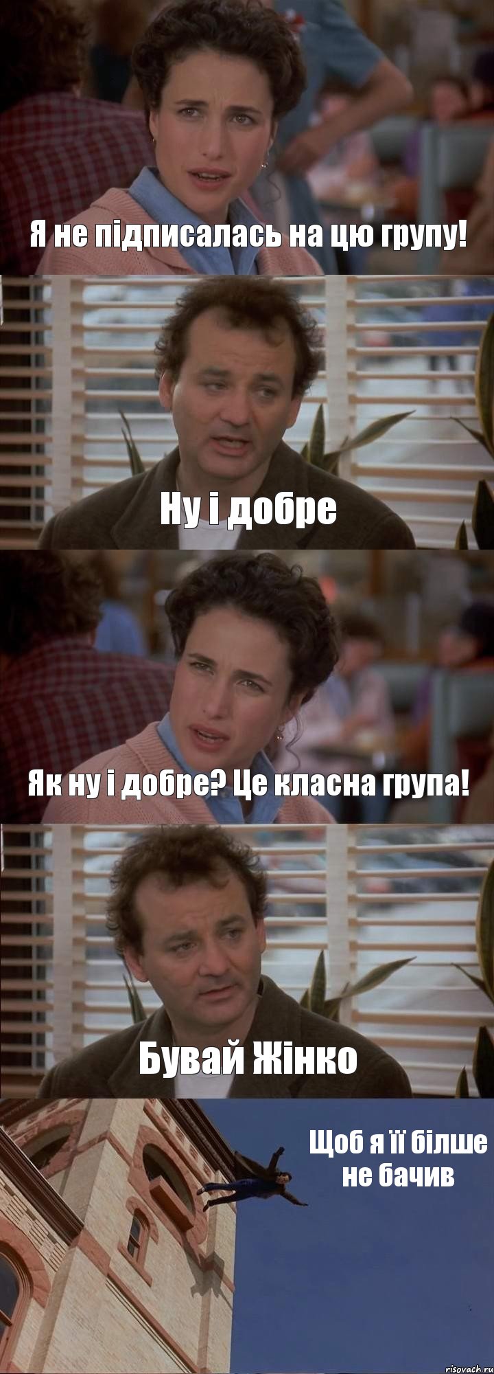 Я не підписалась на цю групу! Ну і добре Як ну і добре? Це класна група! Бувай Жінко Щоб я її білше не бачив