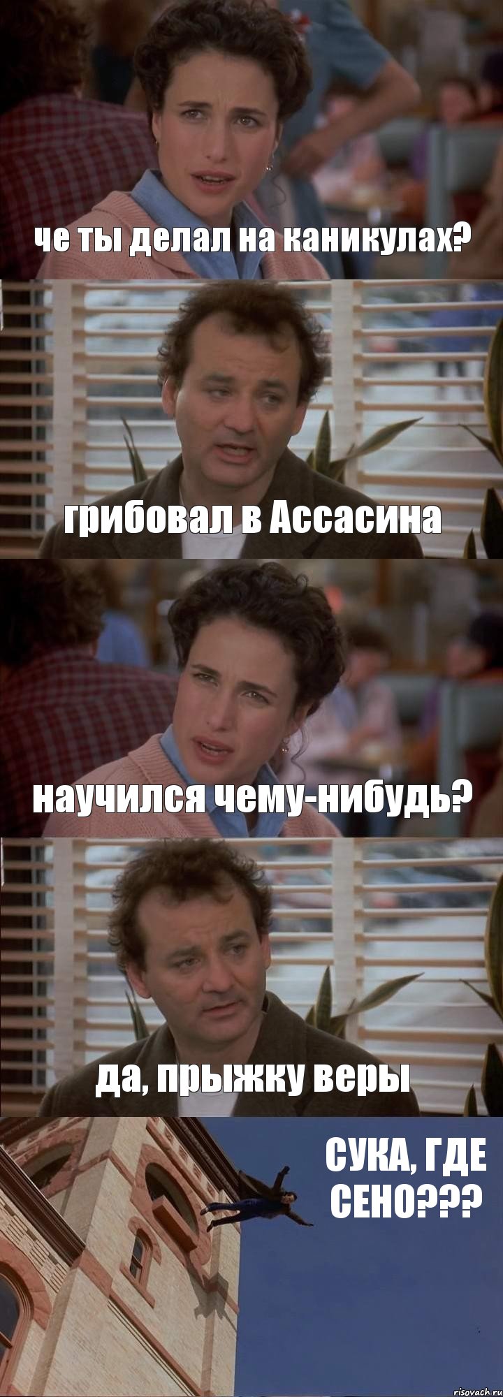 че ты делал на каникулах? грибовал в Ассасина научился чему-нибудь? да, прыжку веры СУКА, ГДЕ СЕНО???, Комикс День сурка