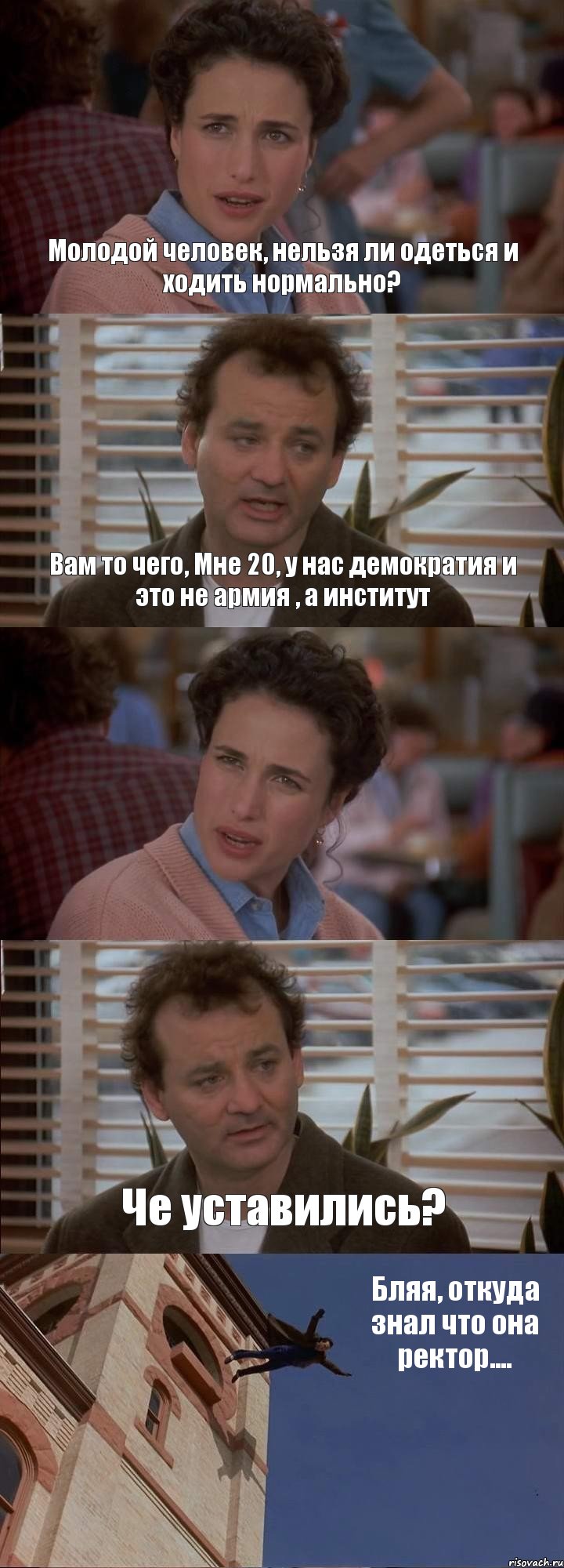 Молодой человек, нельзя ли одеться и ходить нормально? Вам то чего, Мне 20, у нас демократия и это не армия , а институт  Че уставились? Бляя, откуда знал что она ректор...., Комикс День сурка