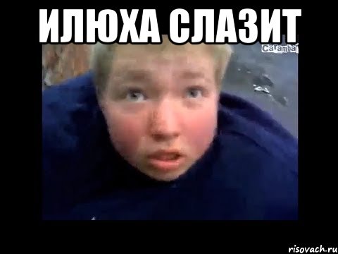 илюха слазит , Мем Денчик слазит