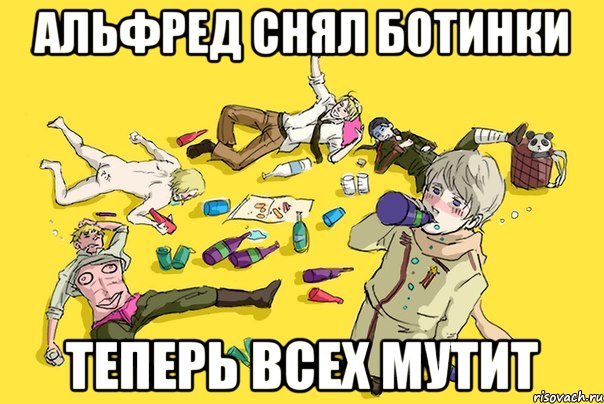 альфред снял ботинки теперь всех мутит, Мем деньрождения