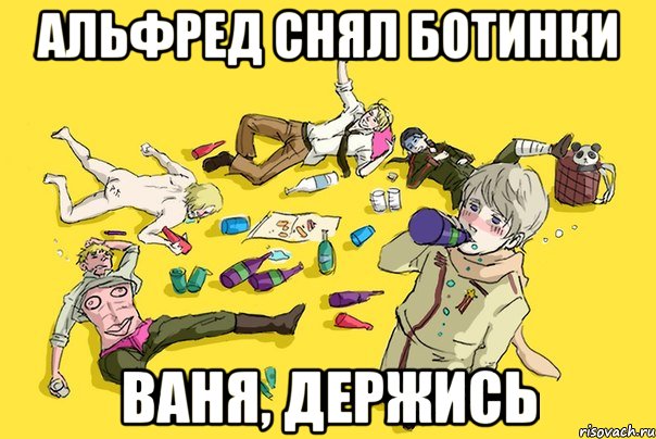альфред снял ботинки ваня, держись, Мем деньрождения