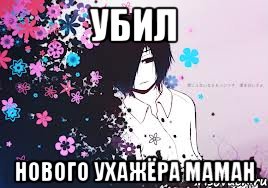 убил нового ухажёра маман, Мем Детки