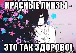 красные линзы - это так здорово!, Мем Детки