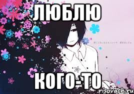 люблю кого-то
