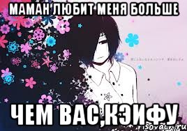 маман любит меня больше чем вас,кэифу, Мем Детки