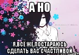 а но я,всё же,постараюсь сделать вас счастливой, Мем Детки