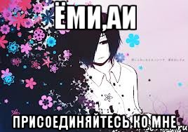 ёми,аи присоединяйтесь ко мне