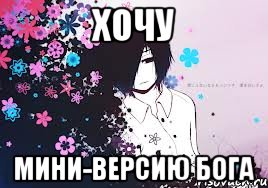 хочу мини-версию бога