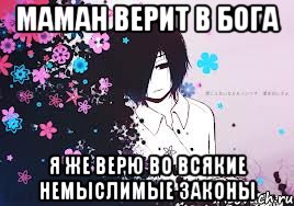 маман верит в бога я же верю во всякие немыслимые законы