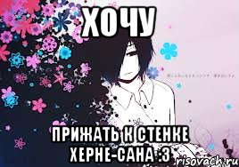 хочу прижать к стенке херне-сана :3