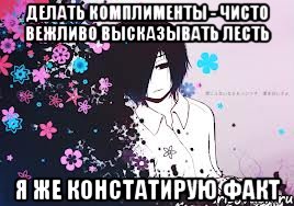делать комплименты - чисто вежливо высказывать лесть я же констатирую факт