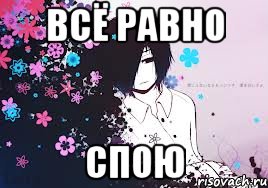 всё равно спою