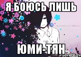 я боюсь лишь юми-тян