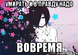 умирать и в правду надо вовремя