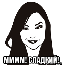  мммм! сладкий!, Мем девка