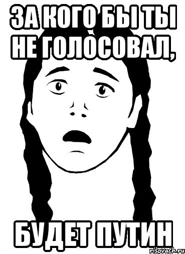 за кого бы ты не голосовал, будет путин, Мем Девочка Несправедливость