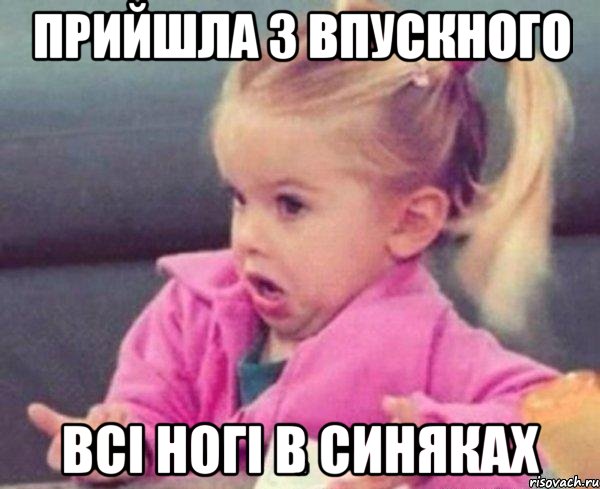 прийшла з впускного всі ногі в синяках, Мем  Ты говоришь (девочка возмущается)