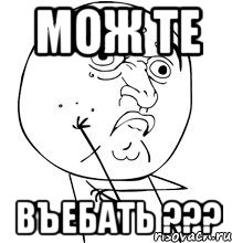 мож те въебать ???, Мем Действительно