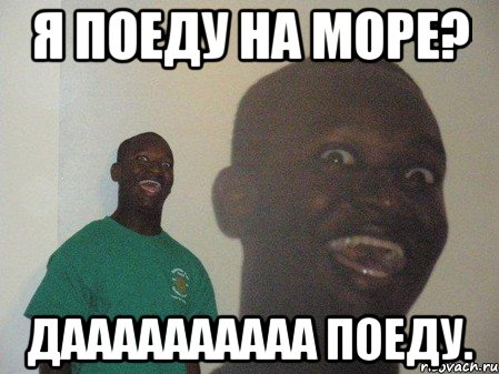я поеду на море? даааааааааа поеду., Мем dffd