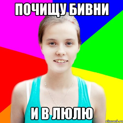 почищу бивни и в люлю